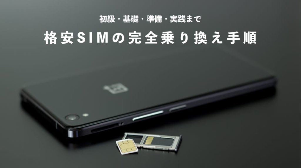 初級・基礎・準備・実践まで 格安SIMの完全乗り換え手順